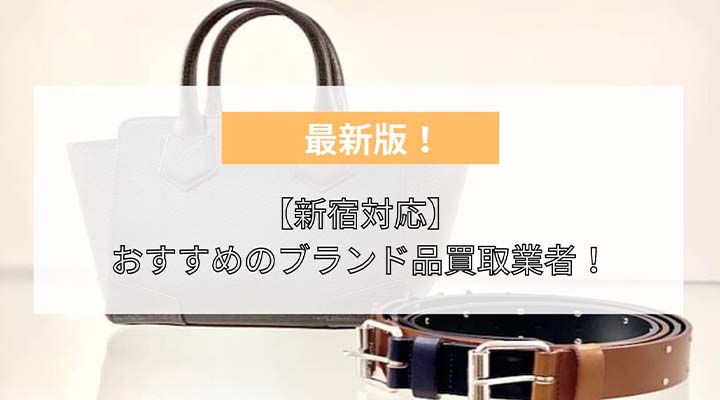 ブランド買取　新宿