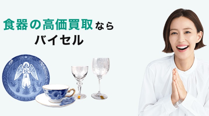 使用済み食器　買取　バイセル