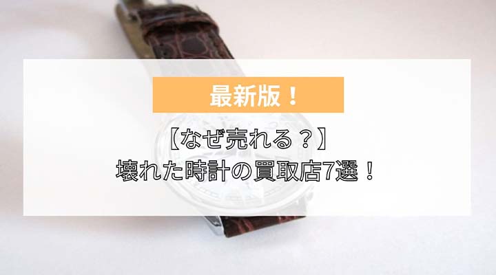 壊れた時計　買取