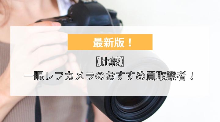 一眼レフカメラ　買取