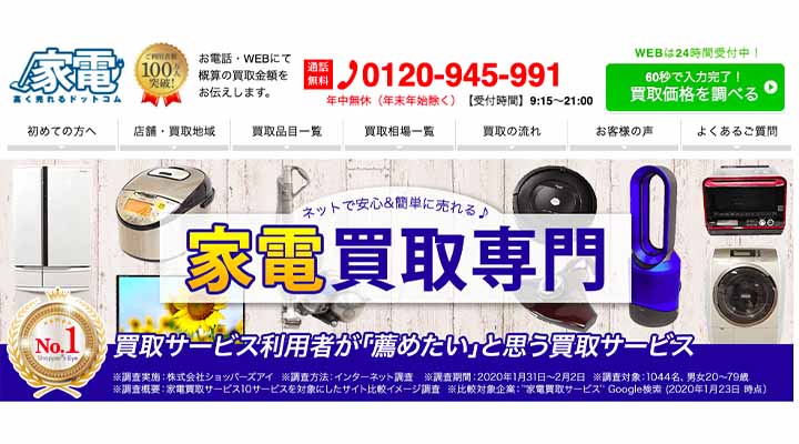 家電高く売れるドットコム