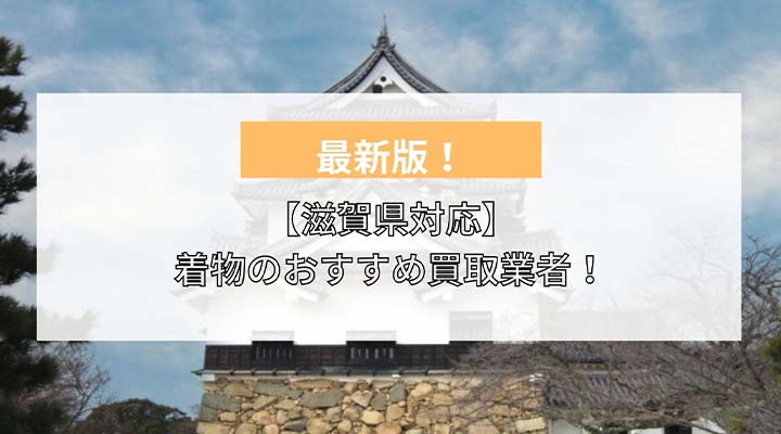 滋賀県　着物買取