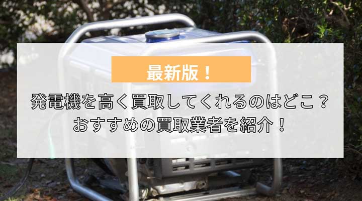 発電機　買取