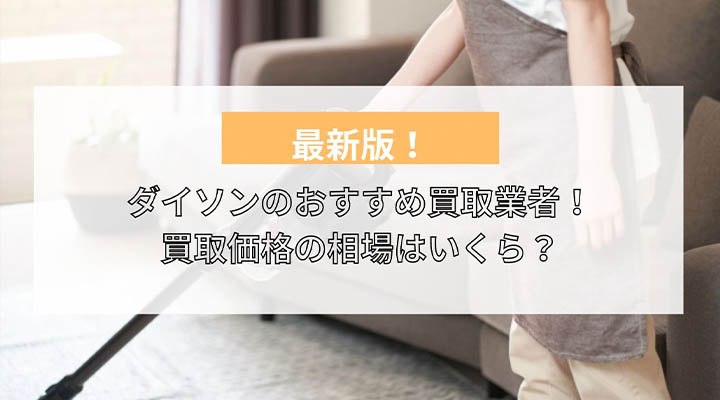 2024年最新】ダイソン買取のおすすめ業者8選！中古の掃除機