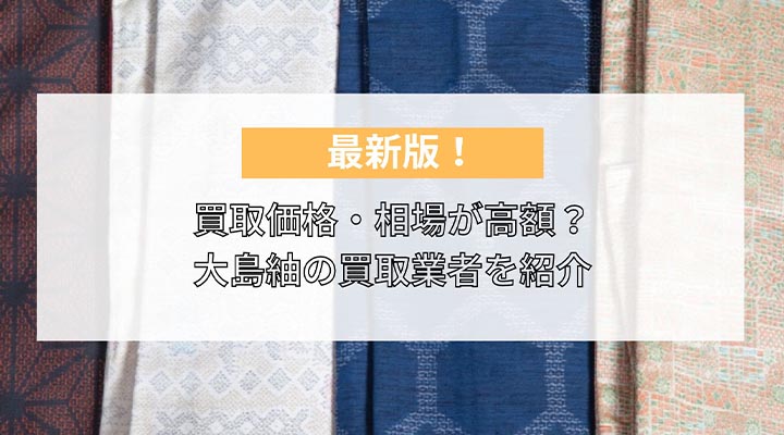大島紬　買取　