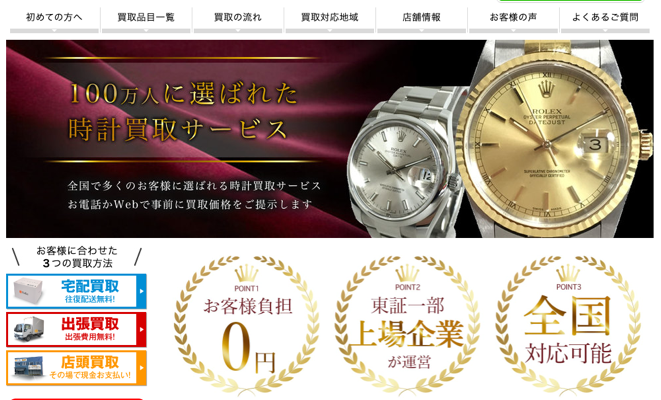 時計高く売れるドットコム