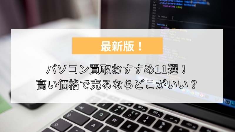 2023年最新】パソコン買取業者おすすめランキング16選！店舗買取・高い