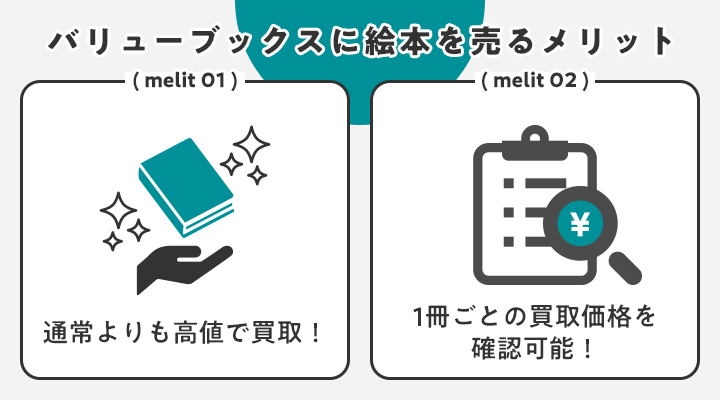 バリューブックスで絵本買取をするメリット