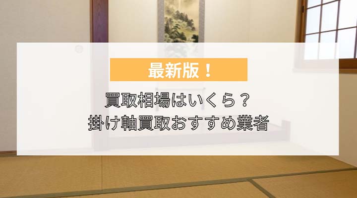 掛け軸買取