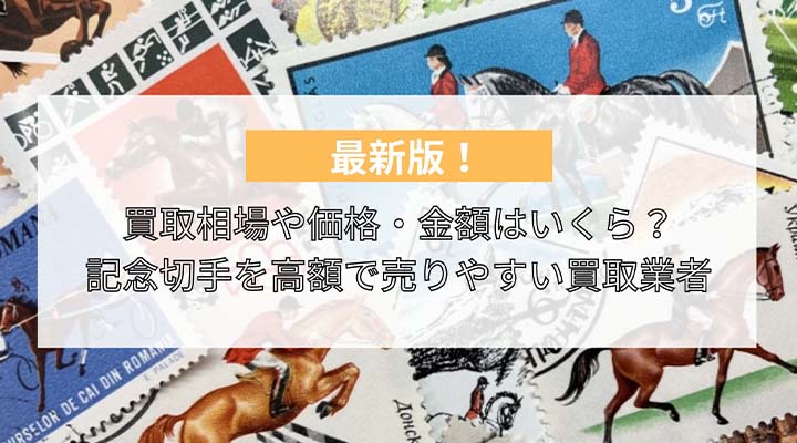 記念切手買取