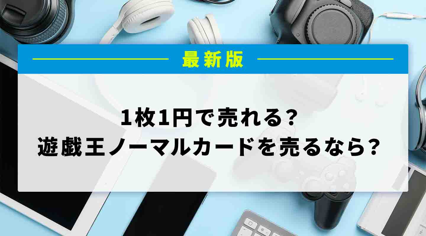 遊戯王ノーマル　買取