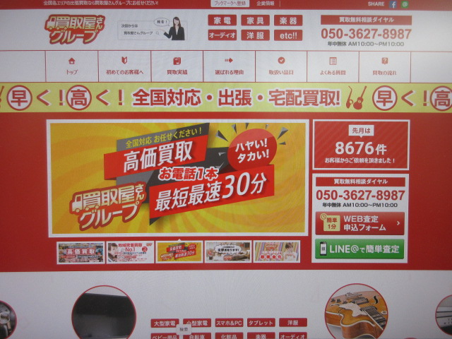買取屋さんグループのトップ画面