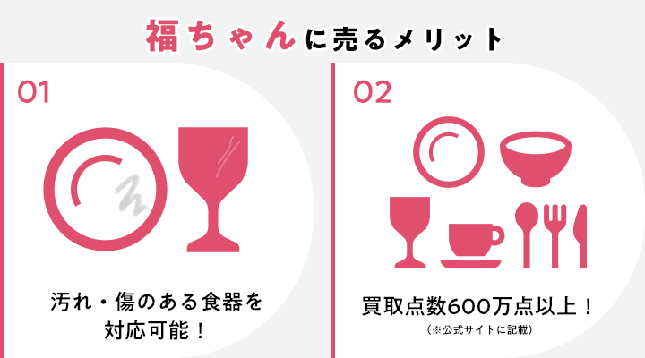 福ちゃんで使用済み食器買取をするメリット