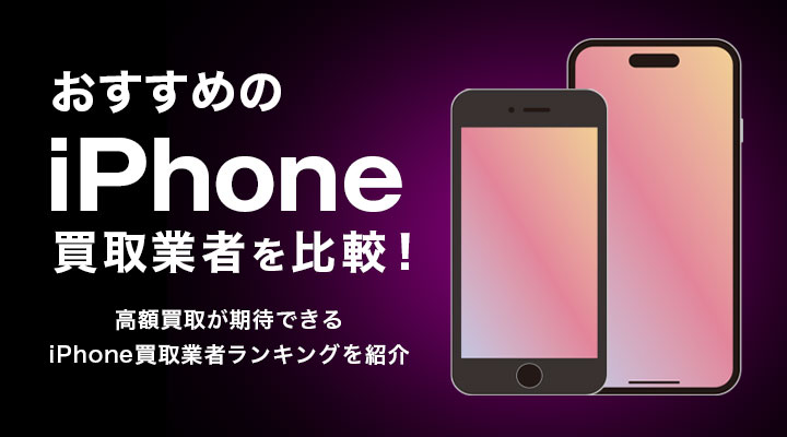 iPhone買取おすすめ