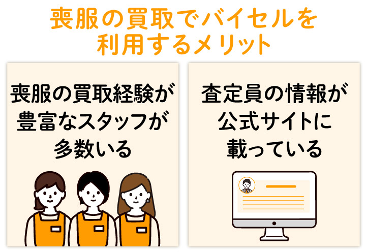 喪服の買取でバイセルを利用するメリット