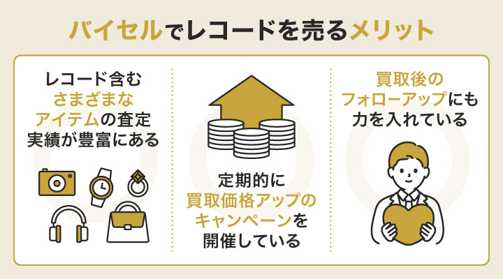バイセルでレコードを売るメリット