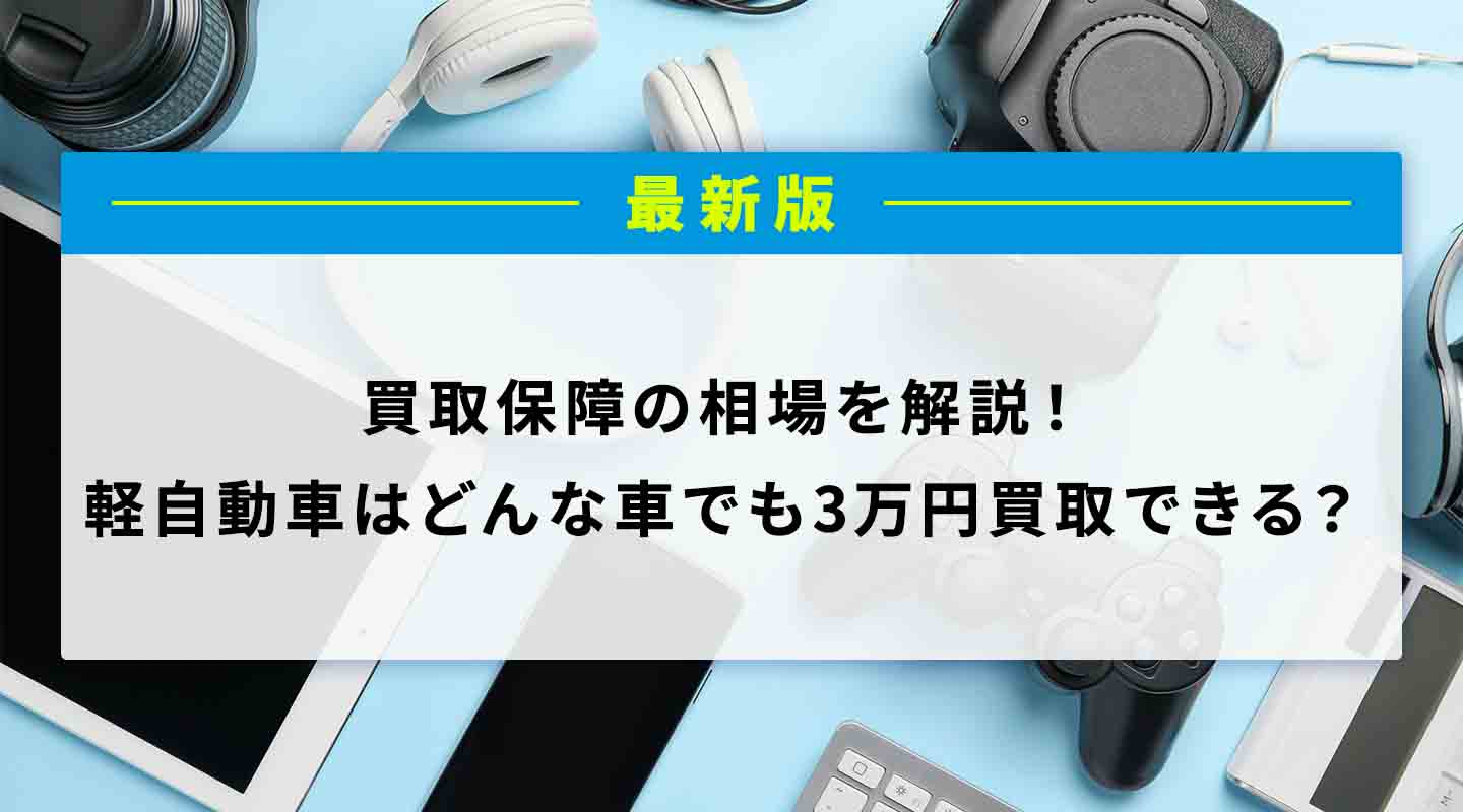 軽自動車はどんな車でも3万円で買い取りできる？価格保証の相場や高価買取のコツを解説！ | 買取