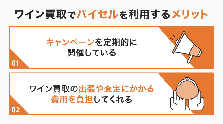ワイン買取でバイセルを利用するメリット