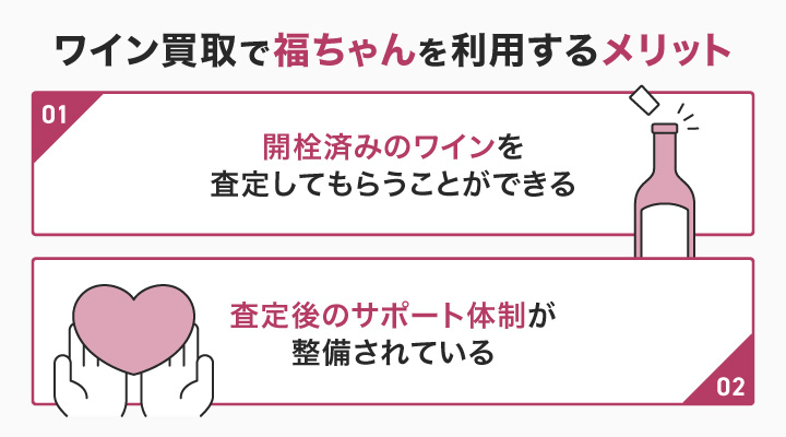 ワイン買取で福ちゃんを利用するメリット