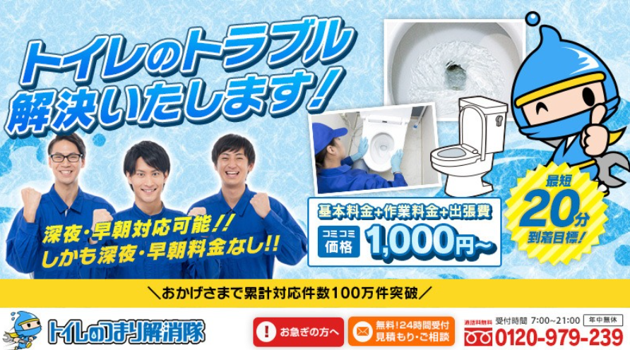 トイレつまり解消隊