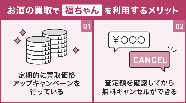 お酒の買取で福ちゃんを利用するメリット