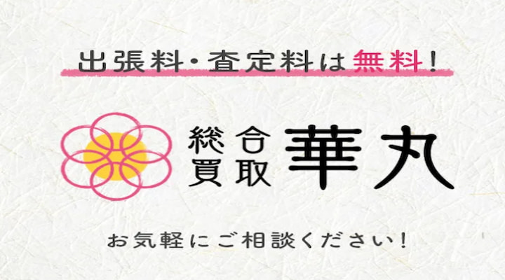 華丸