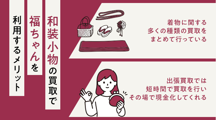 和装小物の買取で福ちゃんを利用するメリット