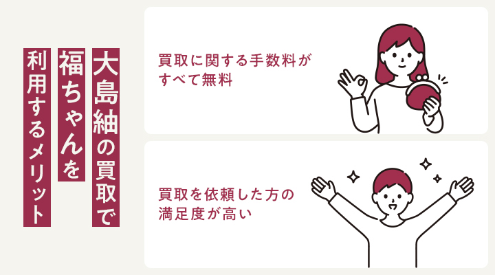 大島袖の買取で福ちゃんを利用するメリット