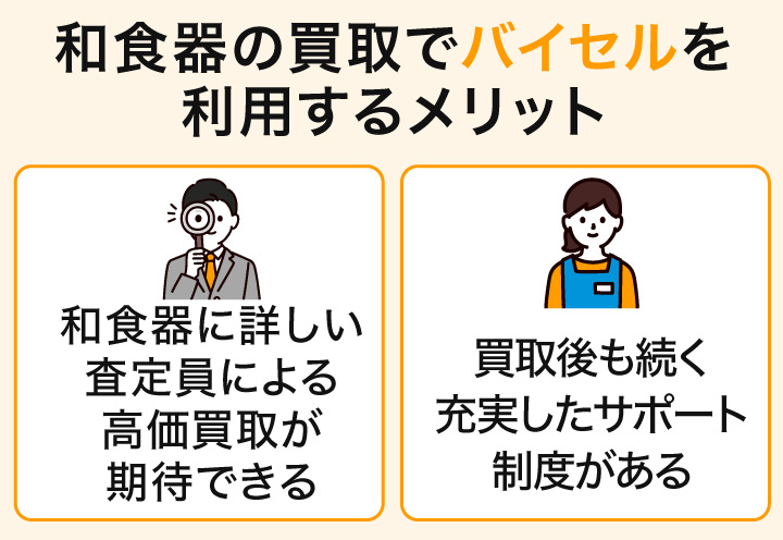 和食器買取でバイセルを利用するメリット