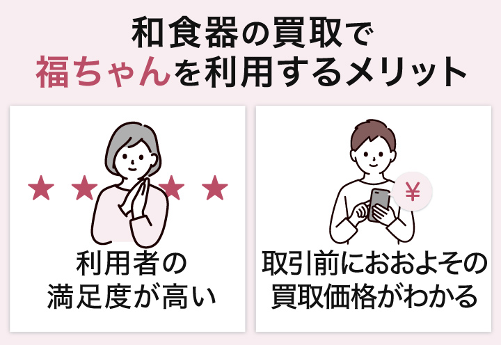 和食器買取で福ちゃんを利用するメリット
