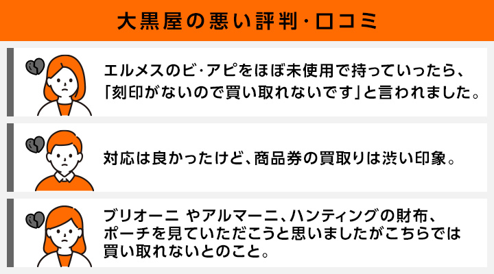 大黒屋の悪い評判・口コミ