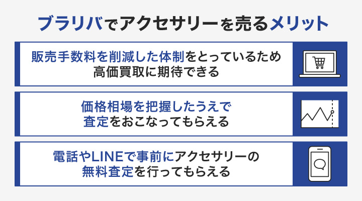 ブラリバでアクセサリーを売るメリット