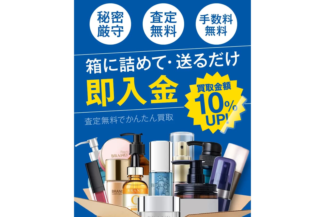 化粧品買取業者おすすめ11選！【2024年11月最新】使用済み（使いかけ）・未使用のコスメの売るならどこ？ | 買取