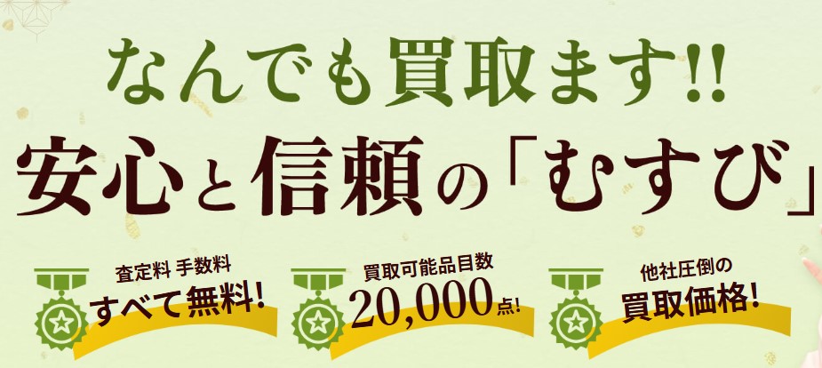 買取むすび