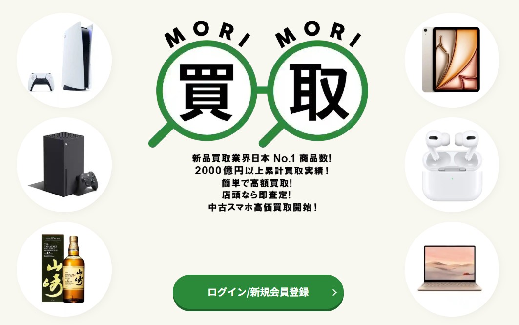 森森買取