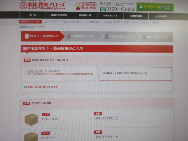 楽器買取アローズ申し込み画面
