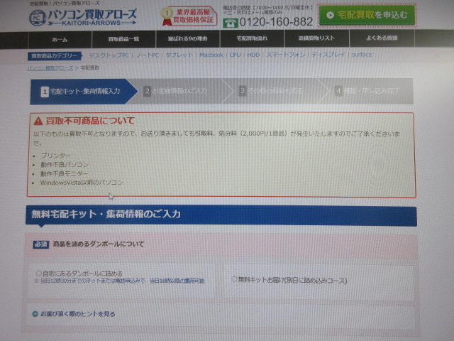 パソコン買取アローズの査定申し込み画面