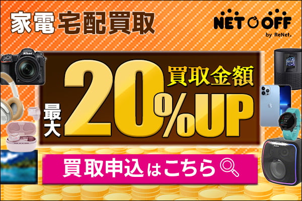家電買取　ネットオフ