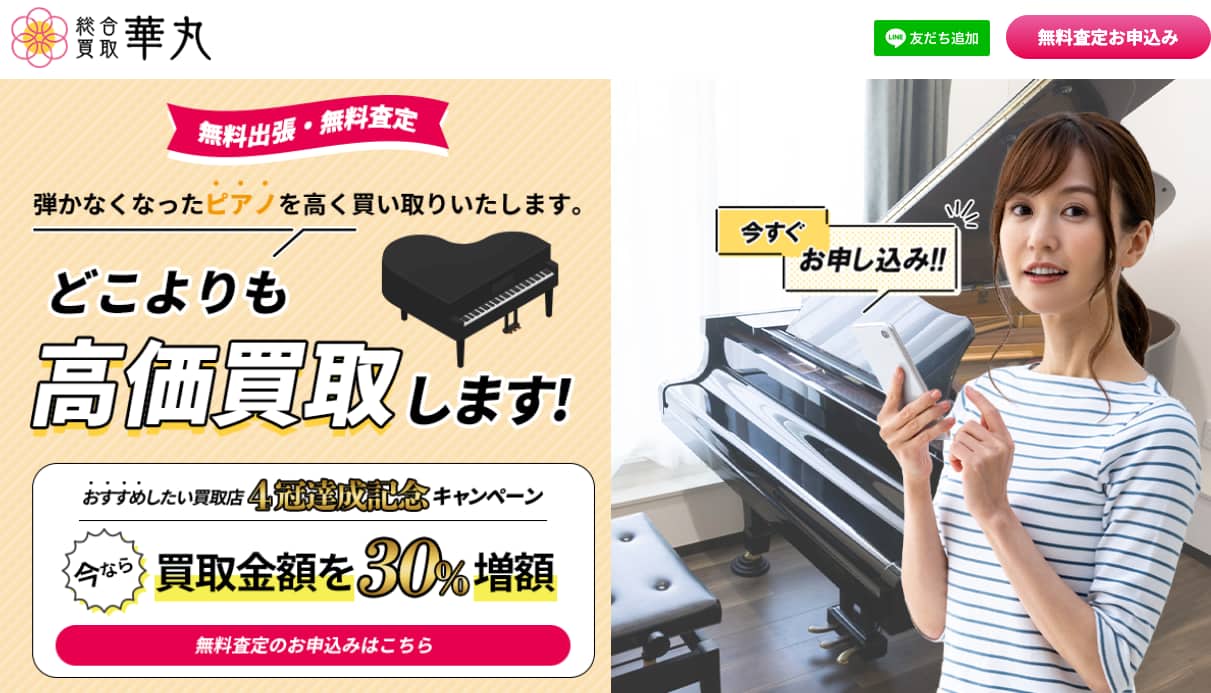 華丸 ピアノ買取