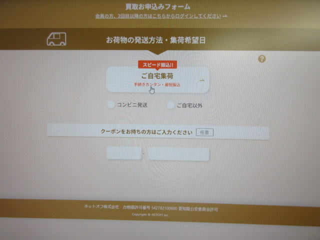 ネットオフの買取申し込み画面