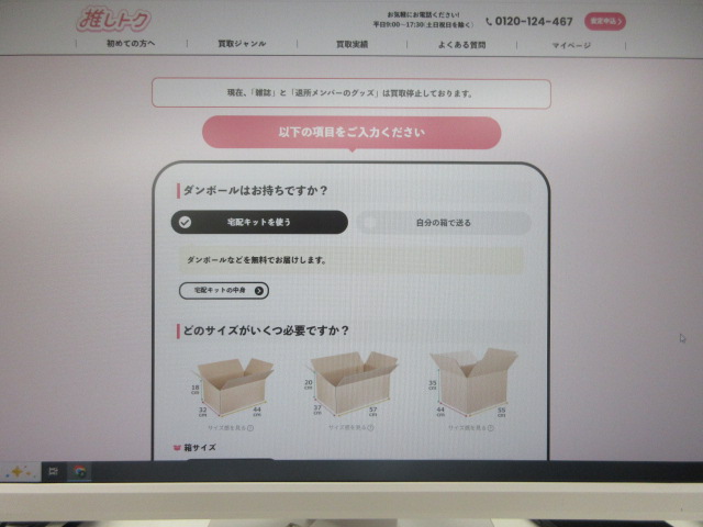 推しトク申し込み