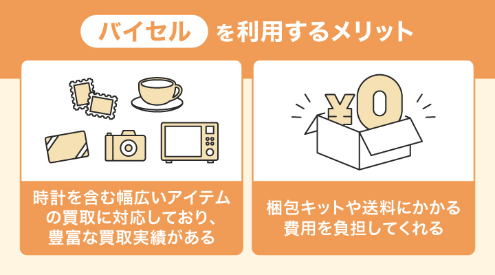 壊れた時計の買取にバイセルを利用するメリット