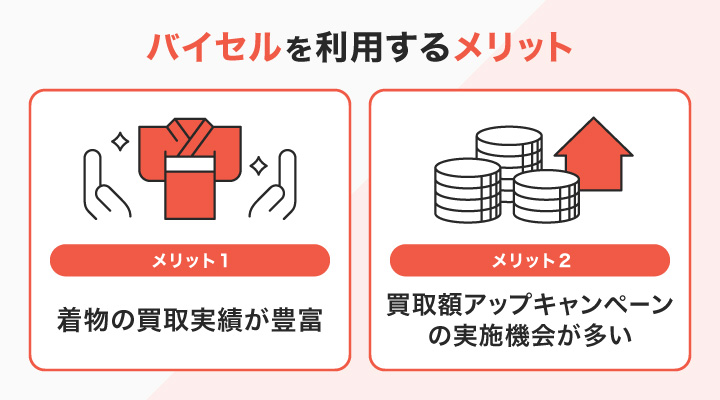 東京の着物買取でバイセルを利用するメリット