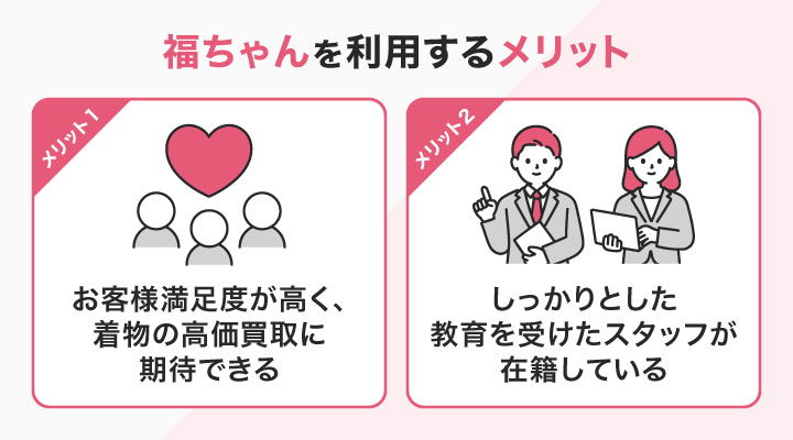 東京の着物買取で福ちゃんを利用するメリット
