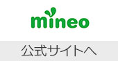 mineo 公式サイトへ