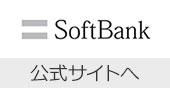 softbank 公式サイトへ