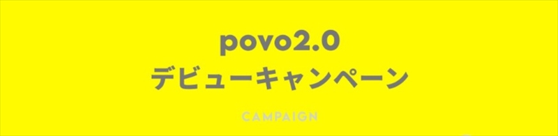 povo 2.0 デビューキャンペーン
