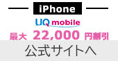 UQ mobile iPhone最大22,000円割引