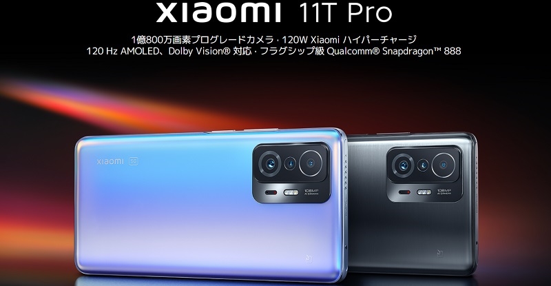 Xiaomi「11T Pro」