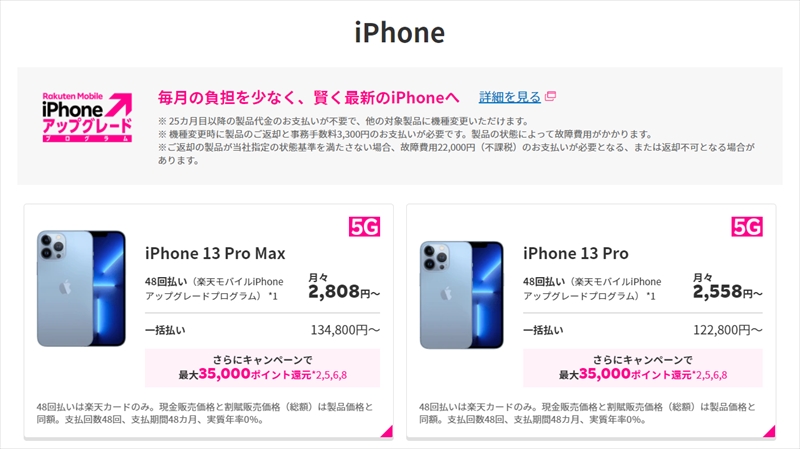 楽天モバイルで購入できるiPhone 13のスペック比較